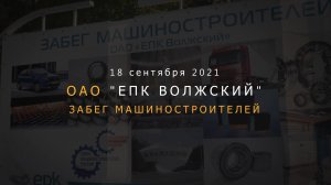 Забег машиностроителей 2021 | ЕПК Волжский