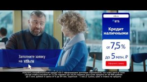 Реклама ВТБ " Осуществите все мечты сразу с кредитом наличными от ВТБ " Михаил Пореченков