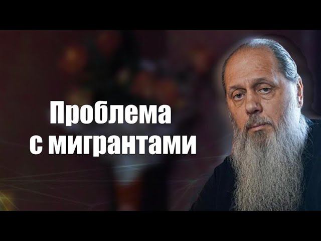 Проблема с мигрантами