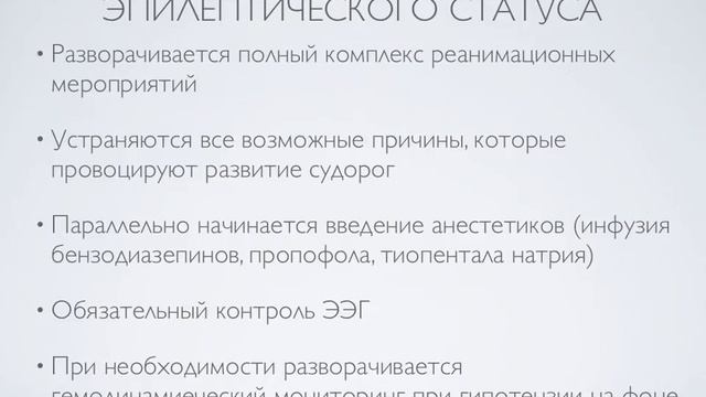Эпилептический синдром в нейрореанимации смотреть онлайн