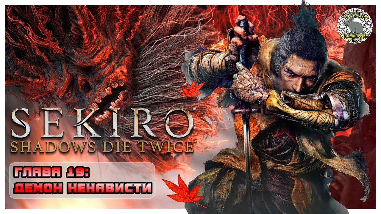 Демон Ненависти I Sekiro прохождение #19