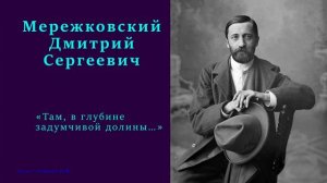 Дмитрий Мережковский — «Там, в глубине задумчивой долины…»