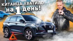Changan CS75 Plus  - проехал 100 км И ЗАГЛОХ!