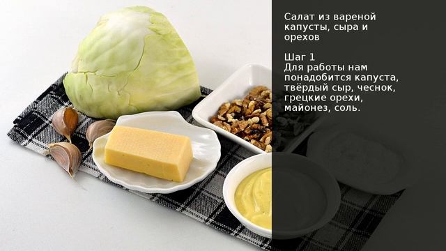 Салат из вареной капусты, сыра и орехов . Рецепт от шеф повара Максима Григорьева смотреть онлайн
