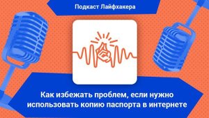 Как избежать проблем, если нужно использовать копию паспорта в интернете