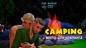 Место для кемпинга. Camping. Строительство в Симс 4