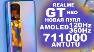 REALME GT NEO УНИЧТОЖИТЕЛЬ POCO F3