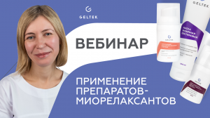 Вебинар "Применение препаратов-миорелаксантов в кабинете косметолога и в домашнем уходе"