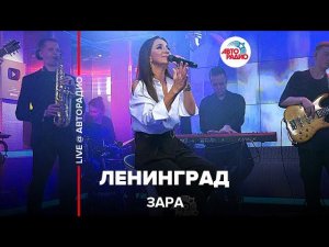 Зара - Ленинград (LIVE @ Авторадио)