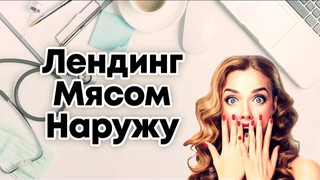 Лендинг Мясом Наружу - Урок №3 из курса 'Как сделать лендинг самому' смотреть онлайн