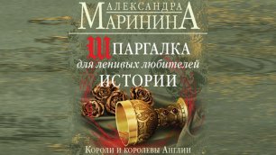 Историческая литература. Александра Маринина