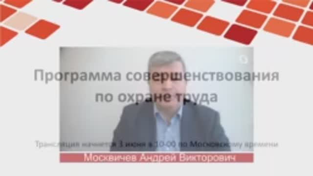 Обзор Программы совершенствования по охране труда.mp4