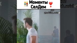 «Повсюду ты» Моменты СелДем☺️💕
