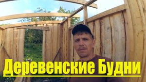 Деревенские Будни // Когда работа не в радость