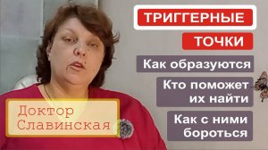 Триггерные точки в мышцах (Как они образуются, кто поможет их найти, как бороться) Доктор Славинская