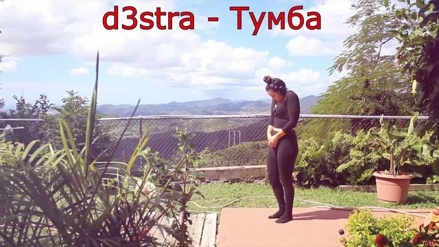 Музыка Без Авторских Прав / d3stra - Тумба ( Nocopyright Music )