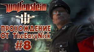 Wolfenstein 2009. Прохождение. #8. Штурм замка.