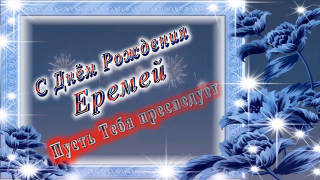 С Днём Рождения Еремей смотреть онлайн