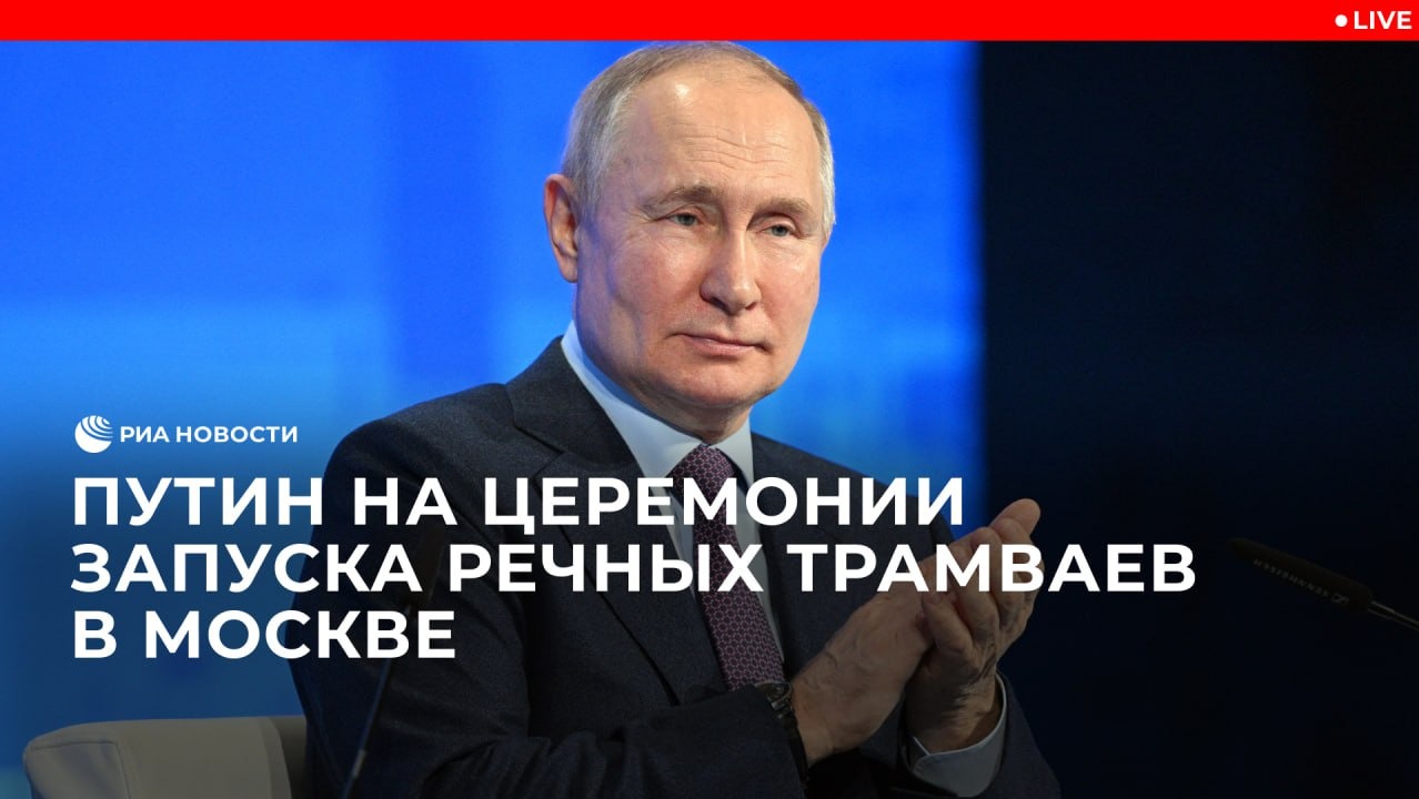 Какие планы у путина на сегодня