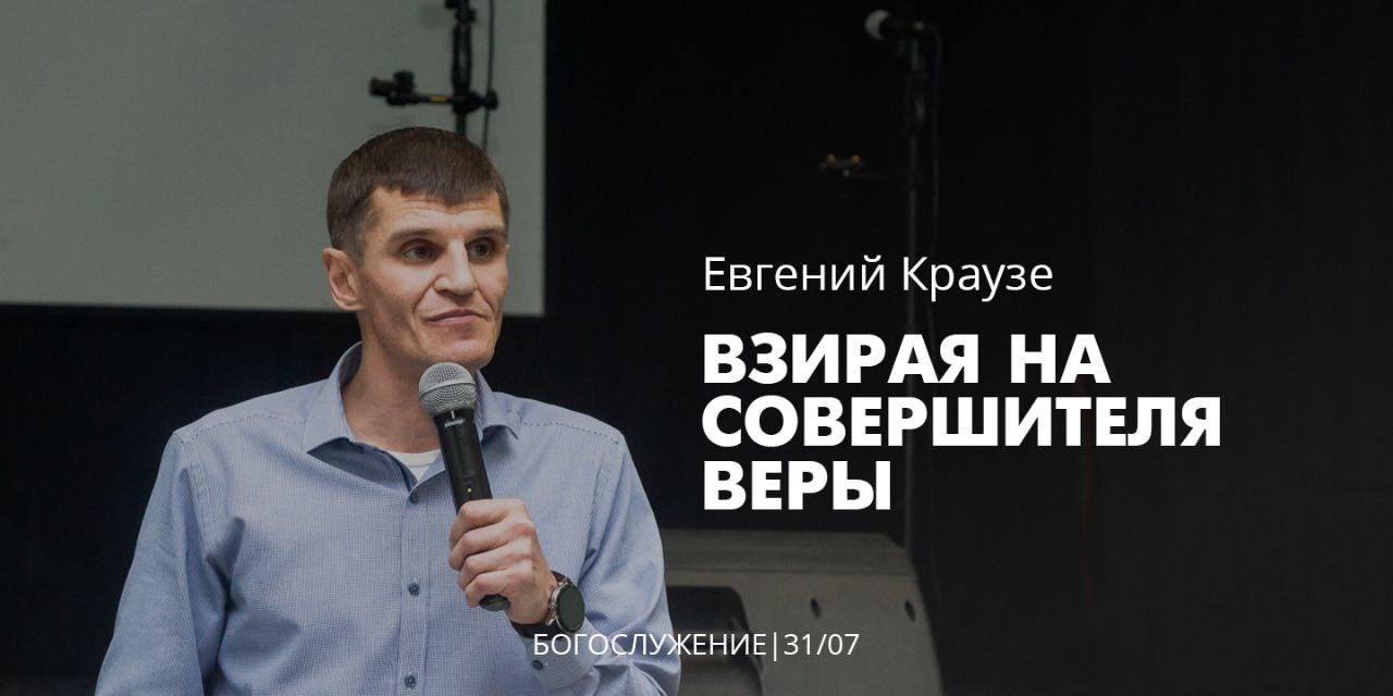 Евгений Краузе 31 07 22 "Взирая на совершителя веры"