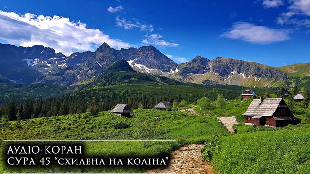 Аудіо-Коран. Сура 45 "Схилена на коліна"