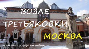 Прогулка в Москве, Третьяковская галерея.