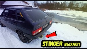 STINGER выхлоп ВАЗ2109_Девятка ПОД СПОРТ