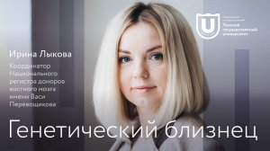 Генетический близнец | Ирина Лыкова | Лекции ТГУ