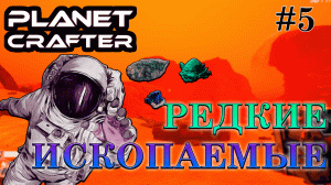 НАШЁЛ АЛЛЮМИНИЙ... | Прохождение The Planet Crafter #5