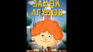 Мелодия саундтрек титров мультфильма "Замок лгунов".