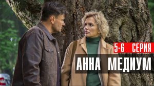 Анна Медиум 5-6 серия сериал мелодрама детектив Россия 1 2024