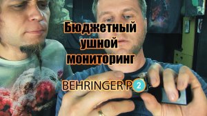 Бюджетный ушной мониторинг BEHRINGER P2