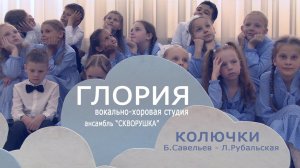 КОЛЮЧКИ - Вокально-хоровая студия "ГЛОРИЯ" младший хор