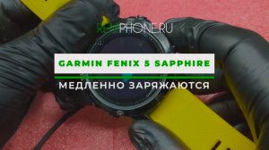 Garmin Fenix 5 Sapphire медленно заряжаются