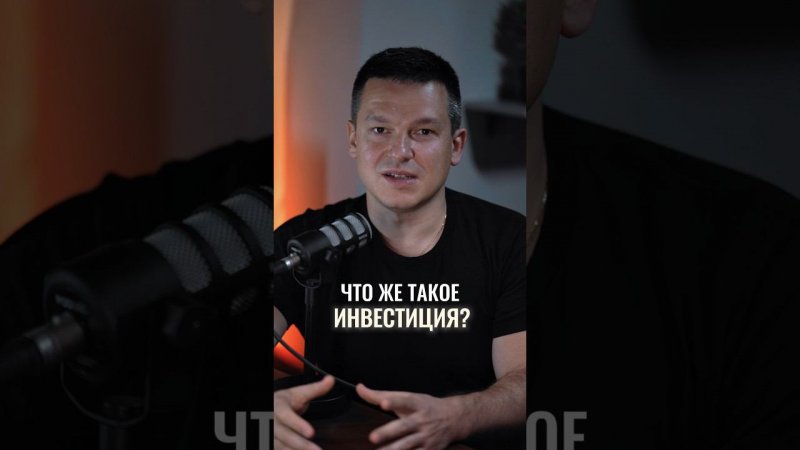 А вы инвестируете?