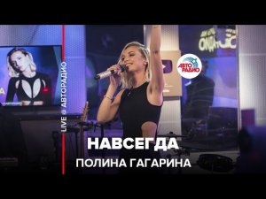 Полина Гагарина - Навсегда (LIVE @ Авторадио)