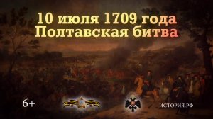 Полтавская битва. 10 июля 1709 года