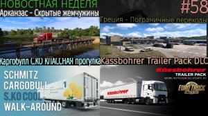 Не пропустите! Новости недели #58: Kässbohrer DLC, Schmitz Cargobull и Арканзас Скрытые места.