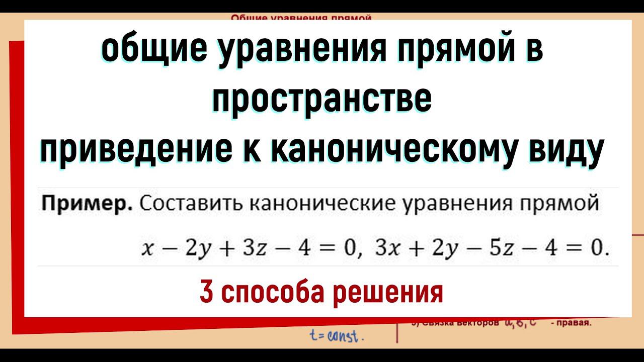 13. Общие уравнения прямой в пространстве / приведение к каноническому виду