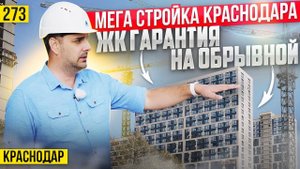 Мега стройка Краснодара – ЖК «Гарантия на Обрывной».  Всё в мелочах и в деталях