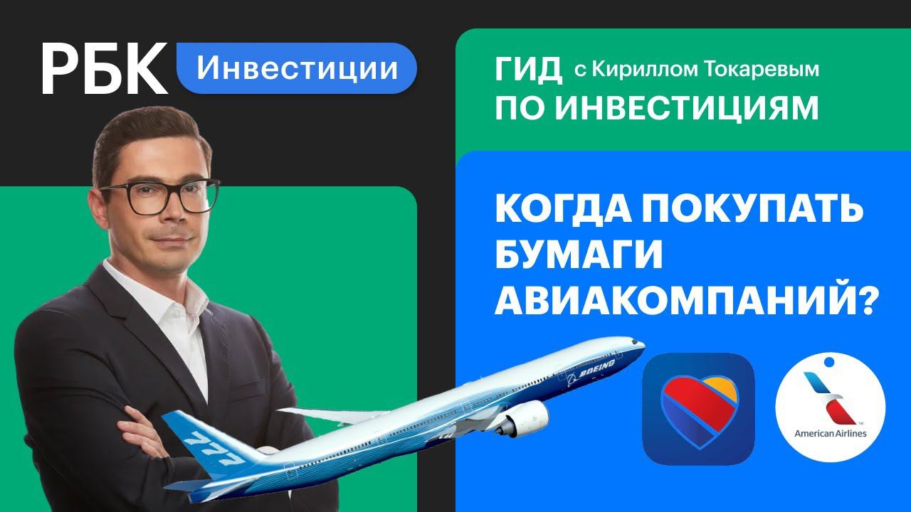 Авиаиндустрия — в очереди на отскок// American Airlines, Boeing, «ВСМПО-Ависма» [Гид по инвестициям]