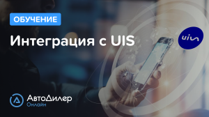 Интеграция с UIS – АвтоДилер Онлайн – Программа для автосервиса – CRM для СТО – autodealer.ru