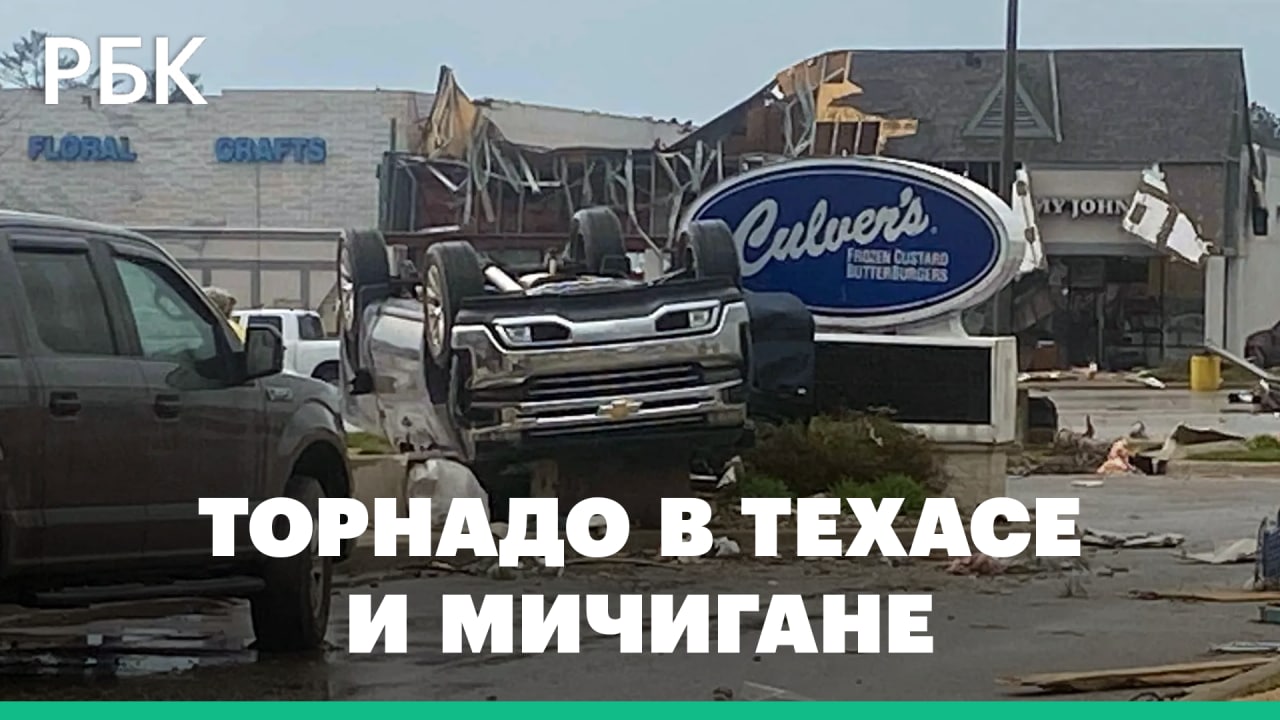 Разрушенные дома и низкая видимость на дорогах. Мощные торнадо обрушились на Техас и Мичиган