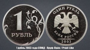 От 100000 рублей за 1 рубль 2003 года СПМД - Пруф-Лайк / Proof-Like
