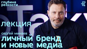 Сергей Минаев – Личный бренд и новые медиа [с тифлокомментариями] (поTALKуем) 18+