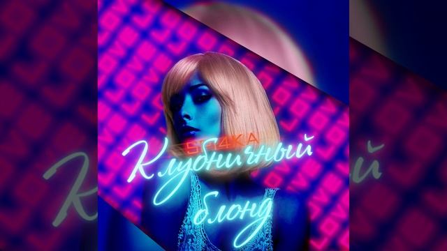 Клубничный блонд смотреть онлайн