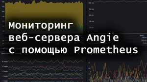 Мониторинг веб-сервера Angie с помощью Prometheus