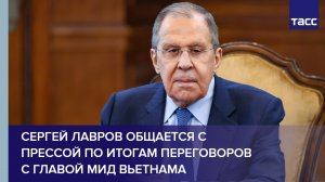 Сергей Лавров общается с прессой по итогам переговоров с главой МИД Вьетнама