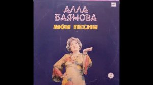 Алла Баянова. Мой милый друг.