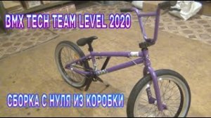 Велосипед BMX Tech Team Level 2020 _ Сборка с нуля из коробки